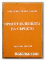 ПРИГОТОВЛЕНИЯТА НА СЪРЦЕТО, ПОРЕДИЦА НЕДЕЛНИ БЕСЕДИ /1933-1934/, ТОМ II, УЧИТЕЛЯТ ПЕТЪР ДЪНОВ, 1999 Г.